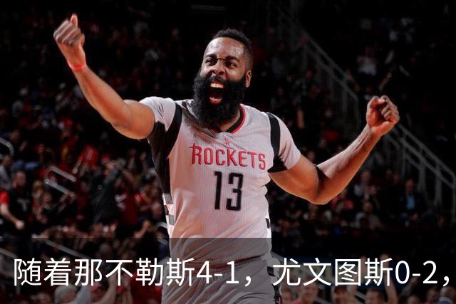 随着那不勒斯4-1，尤文图斯0-2，意甲最新积分榜出炉