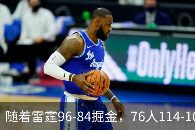 随着雷霆96-84掘金，76人114-106骑士，NBA最新积分榜出炉