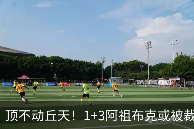顶不动丘天！1+3阿祖布克或被裁，广东新大外3选1，杨鸣推荐莫兰德