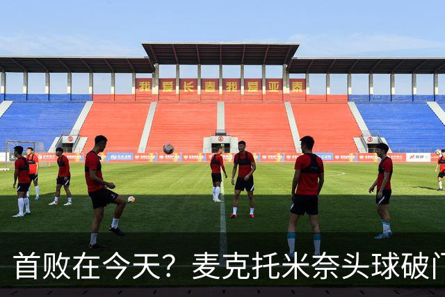 首败在今天？麦克托米奈头球破门，罗马0-2落后那不勒斯