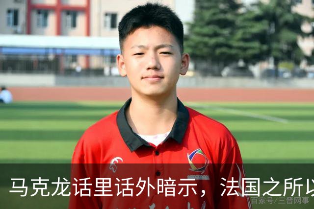 马克龙话里话外暗示，法国之所以走到今天这一步，都是特朗普的错