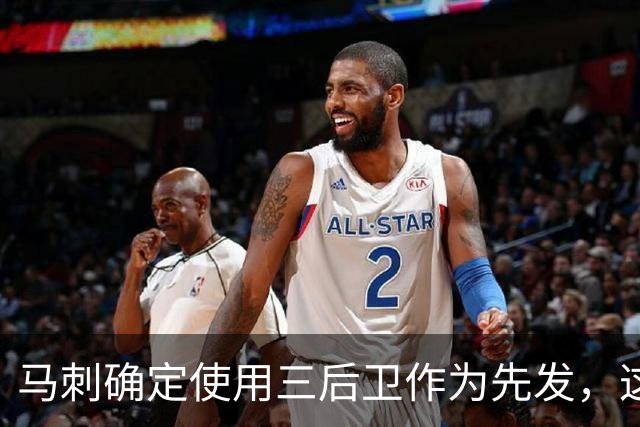 马刺确定使用三后卫作为先发，这是一套极具天赋的阵容？