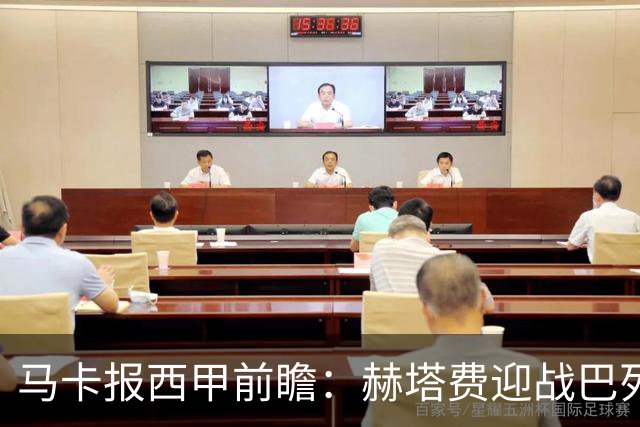马卡报西甲前瞻：赫塔费迎战巴列卡诺有望握手言和
