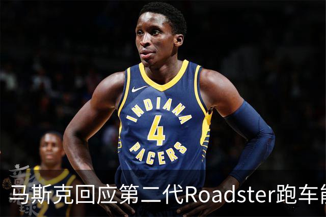 马斯克回应第二代Roadster跑车能否合法上路：能不能要看道路情况
