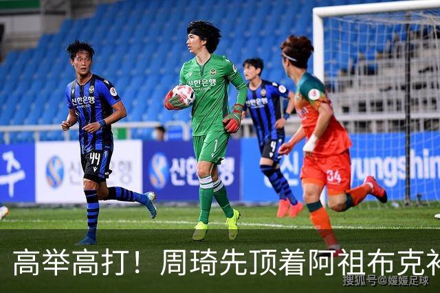 高举高打！周琦先顶着阿祖布克补篮，下一回合双手补扣