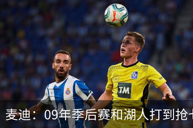 麦迪：09年季后赛和湖人打到抢七 我却因伤错过与科比交手的机会