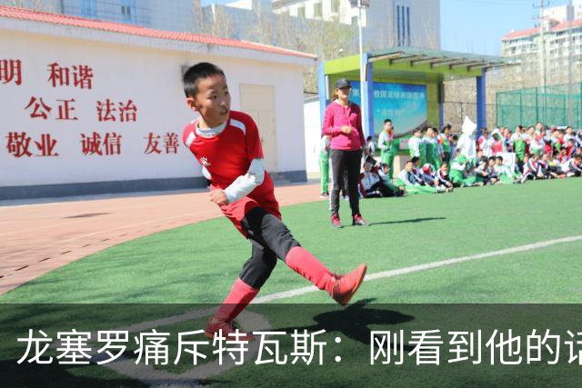 龙塞罗痛斥特瓦斯：刚看到他的话时，我以为是AI生成的