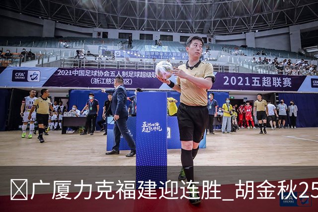 🏀广厦力克福建迎连胜 胡金秋25分 威尔斯21+8 邹阳25+7+7断