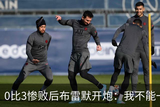 0比3惨败后布雷默开炮：我不能一个人扛全队，有人听到嘘声就躲