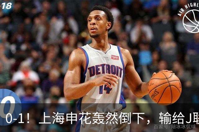 0-1！上海申花轰然倒下，输给J联赛领头羊，遭2次零封，控球率36%