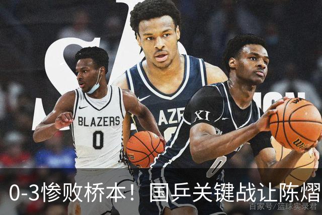 0-3惨败桥本！国乒关键战让陈熠一单存争议 交手5次输4场心态崩了