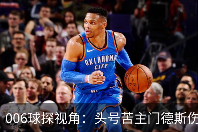 006球探视角：头号苦主门德斯伤缺，亚马尔迎破荒巴黎良机