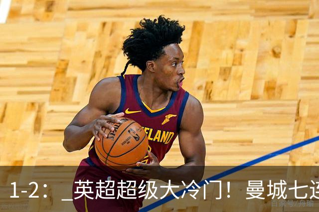1-2： 英超超级大冷门！曼城七连胜惨遭终结，不败金身彻底告破了