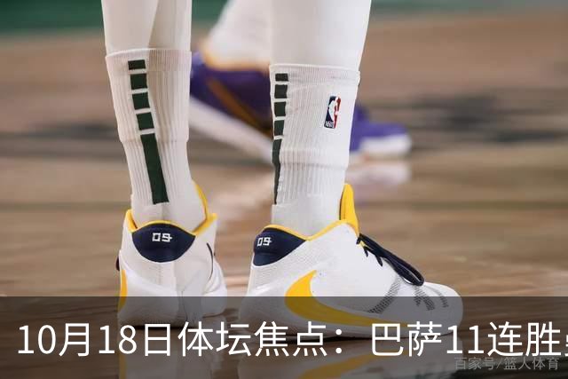 10月18日体坛焦点：巴萨11连胜曼城回血及NBA动态