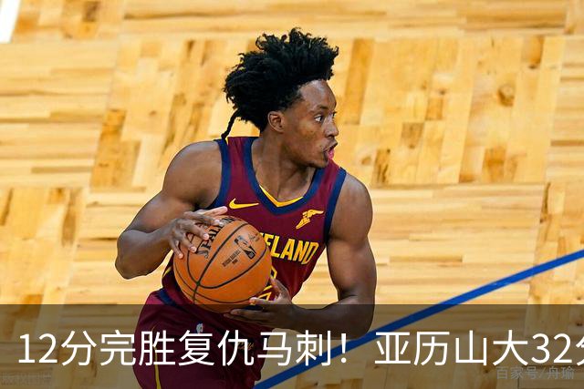 12分完胜复仇马刺！亚历山大32分完爆文班，奇兵狂飙6记三分