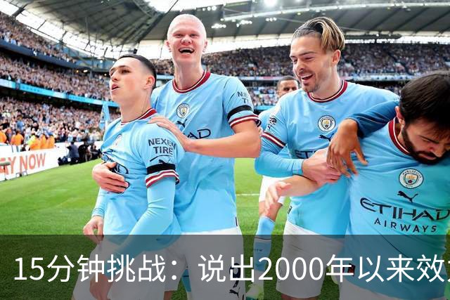15分钟挑战：说出2000年以来效力过巴萨和巴黎的所有球员