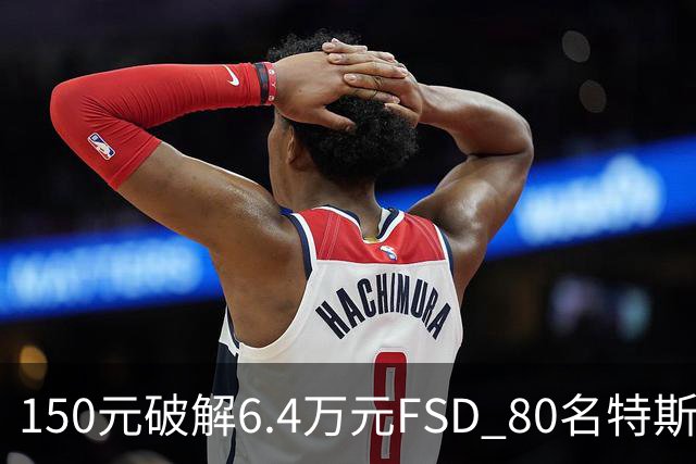 150元破解6.4万元FSD 80名特斯拉车主被移送检方