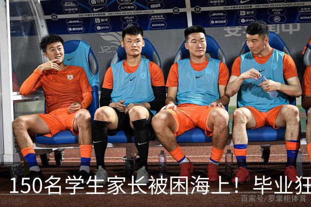 150名学生家长被困海上！毕业狂欢变惊魂夜！女生脱下高跟鞋赤脚逃生，有人拿桌布当被子！