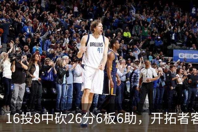 16投8中砍26分6板6助，开拓者客场128比120取胜