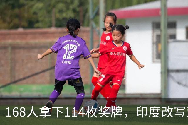 168人拿下114枚奖牌，印度改写亚残运会纪录