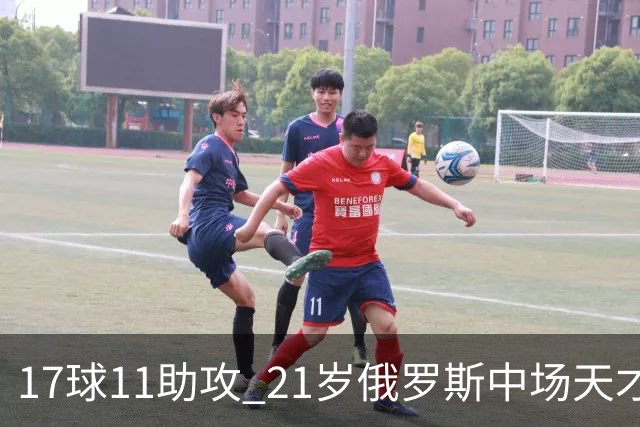 17球11助攻 21岁俄罗斯中场天才横空出世 违约金5000万镑 两豪门争抢
