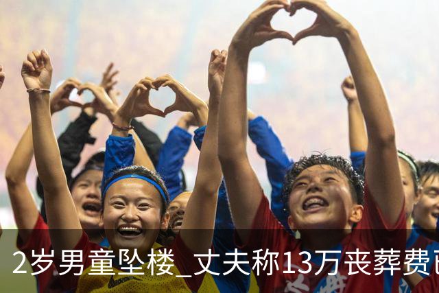 2岁男童坠楼 丈夫称13万丧葬费已对得起孩子？