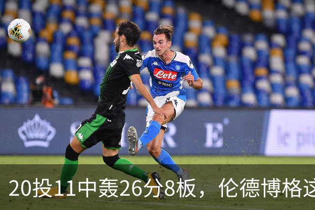 20投11中轰26分8板，伦德博格这数据像二当家吗？