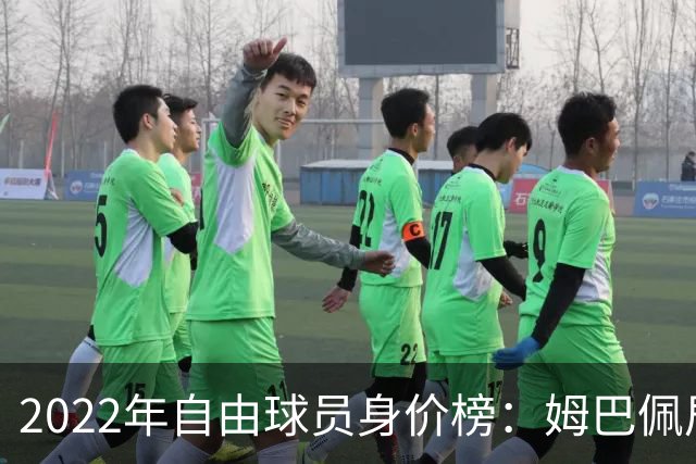 2022年自由球员身价榜：姆巴佩居首 博格巴在列