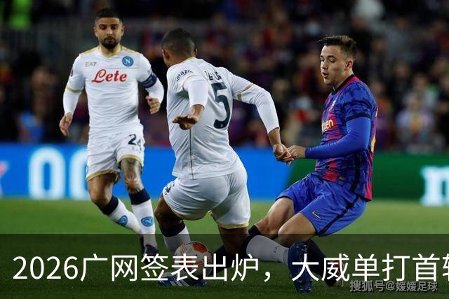 2026广网签表出炉，大威单打首轮上演“跨时代”对决