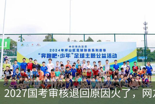 2027国考审核退回原因火了，网友看了哭笑不得，审核员也很无奈！