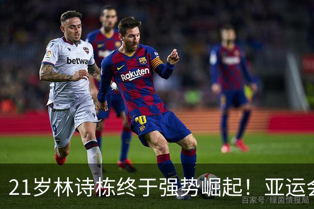 21岁林诗栋终于强势崛起！亚运会三金+亚锦赛夺冠 淘汰张本智和