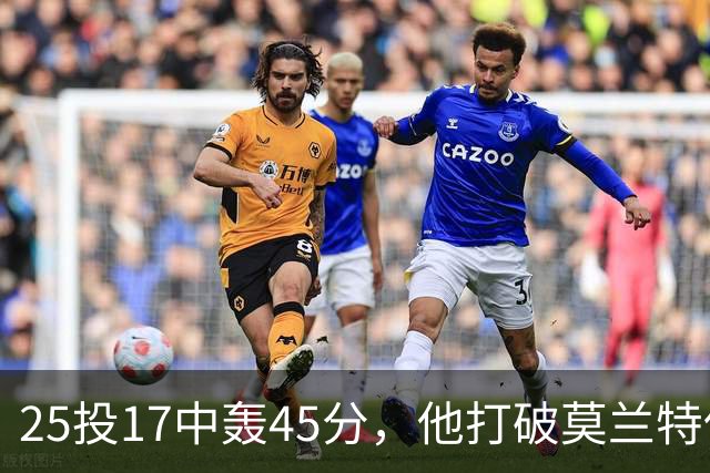 25投17中轰45分，他打破莫兰特保持的队史揭幕战纪录