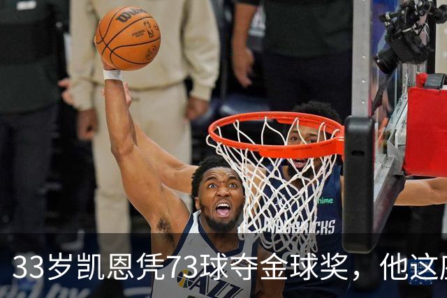 33岁凯恩凭73球夺金球奖，他这座奖杯的含金量有多高？