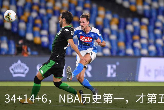 34+14+6，NBA历史第一，才第五场啊，超值了……