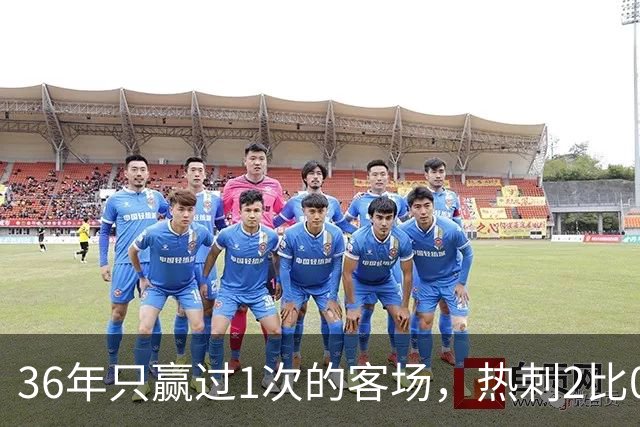 36年只赢过1次的客场，热刺2比0赢了还让切尔西吃了红牌