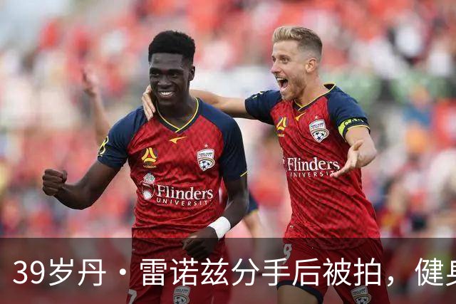 39岁丹·雷诺兹分手后被拍，健身房出来状态在线