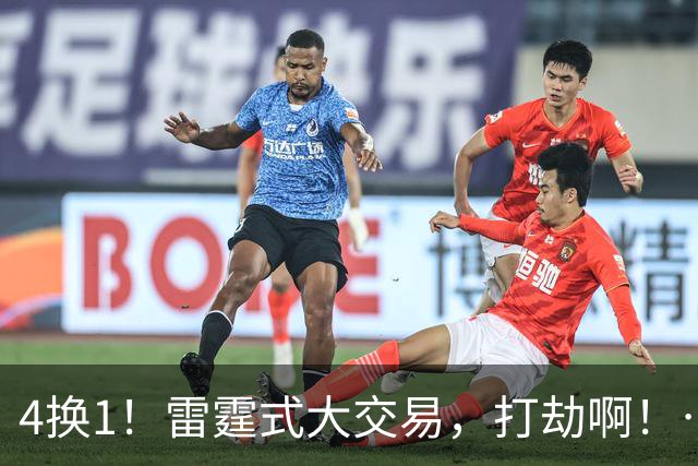 4换1！雷霆式大交易，打劫啊！……