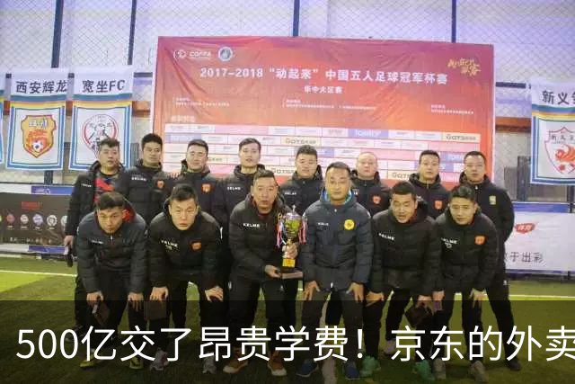 500亿交了昂贵学费！京东的外卖败局，给所有企业敲了警钟？