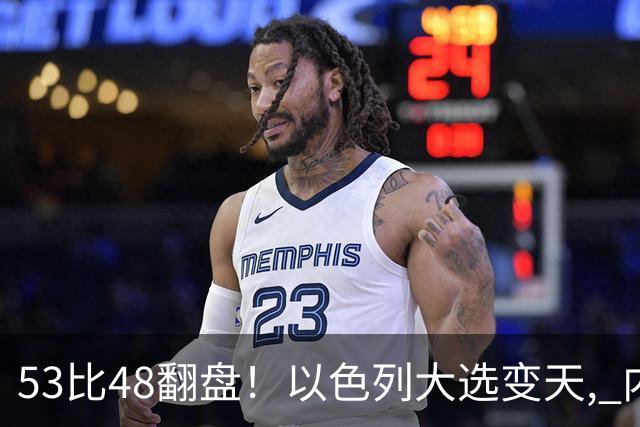 53比48翻盘！以色列大选变天, 内塔尼亚胡还没下台, 反对派先内讧？