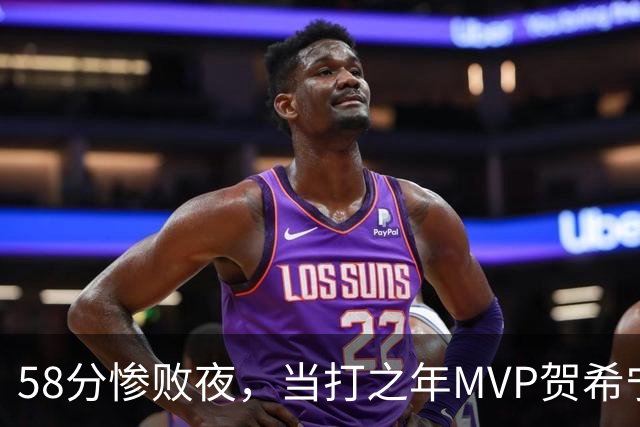 58分惨败夜，当打之年MVP贺希宁直言：篮球变得无趣