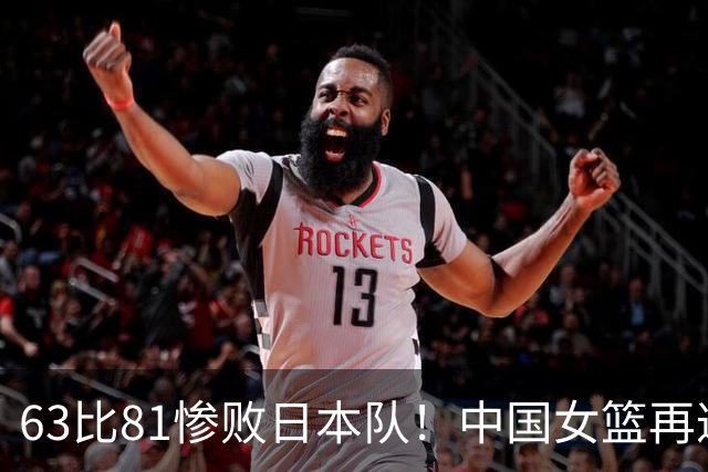 63比81惨败日本队！中国女篮再遭重创：亚俱杯失冠丢掉3连冠