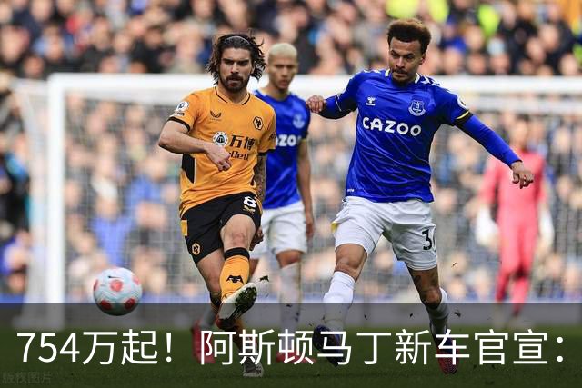 754万起！阿斯顿马丁新车官宣：10月28日开售，1079Ps马力