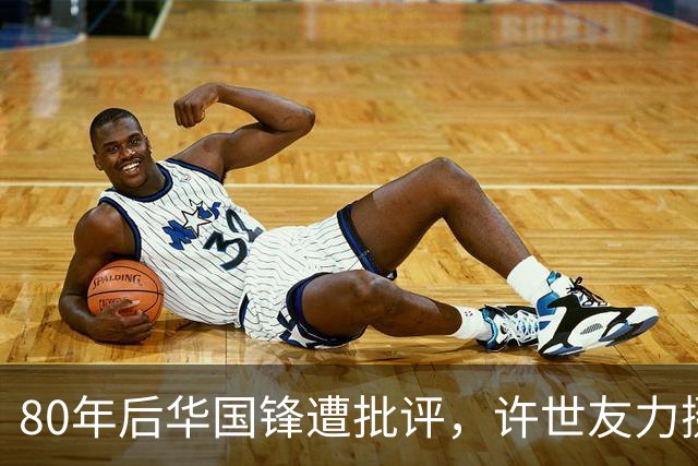 80年后华国锋遭批评，许世友力挺称华主席人厚道，从不虚与委蛇！