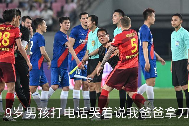 9岁男孩打电话哭着说"我爸爸拿刀要劈我妈妈，警察叔叔救命" 。关起门，孩子就听不见了吗？