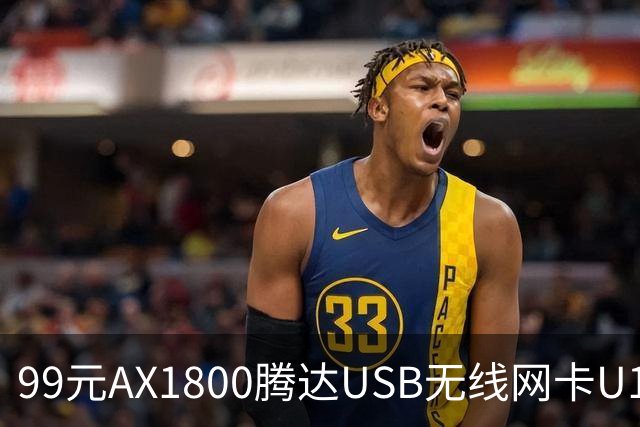 99元AX1800腾达USB无线网卡U18 V3.0开售，双11最低75元