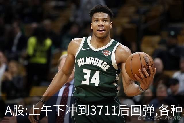 A股:上午下冲到3711后回弹,各种迹象表明,A股牛反弹要被激活了?