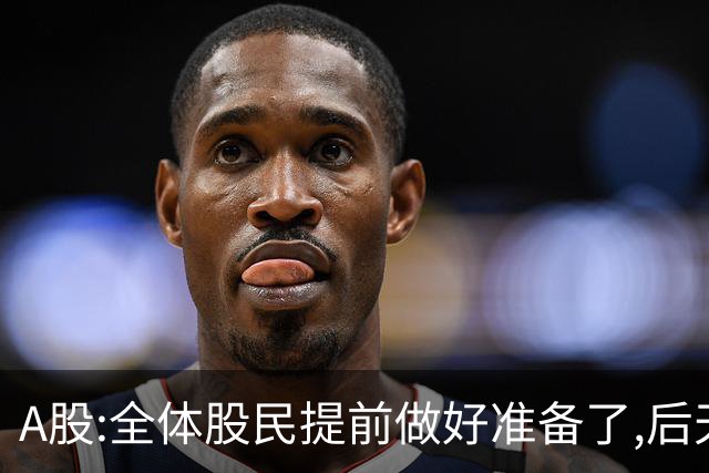 A股:全体股民提前做好准备了,后天周一10.19,A股或迎来修复行情?