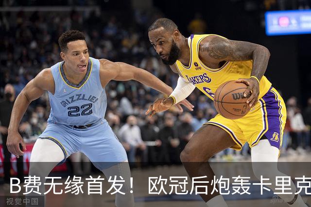 B费无缘首发！欧冠后炮轰卡里克，名宿：25年前他会被赶出曼联