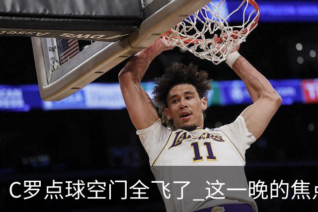 C罗点球空门全飞了 这一晚的焦点让给菲利克斯 葡媒阴阳怪气