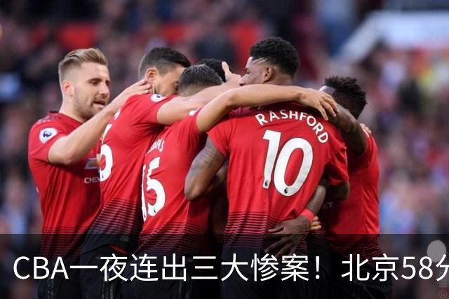 CBA一夜连出三大惨案！北京58分血洗深圳：广东掀翻广厦上海遭首败